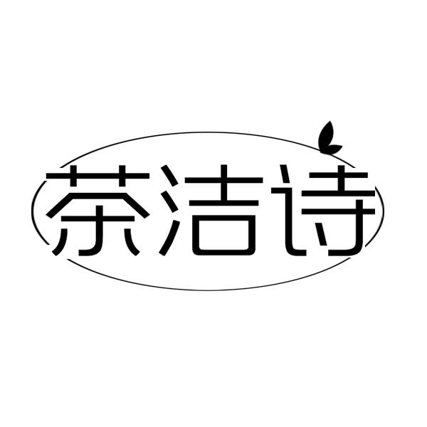 茶洁诗