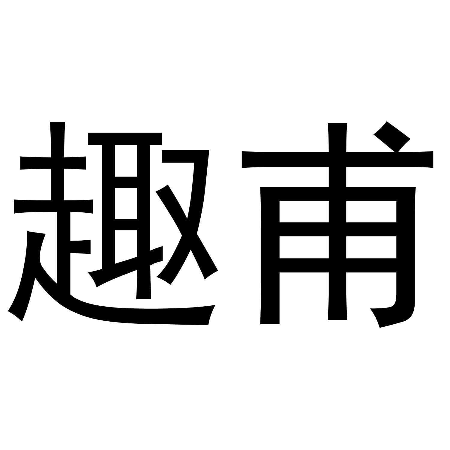趣甫