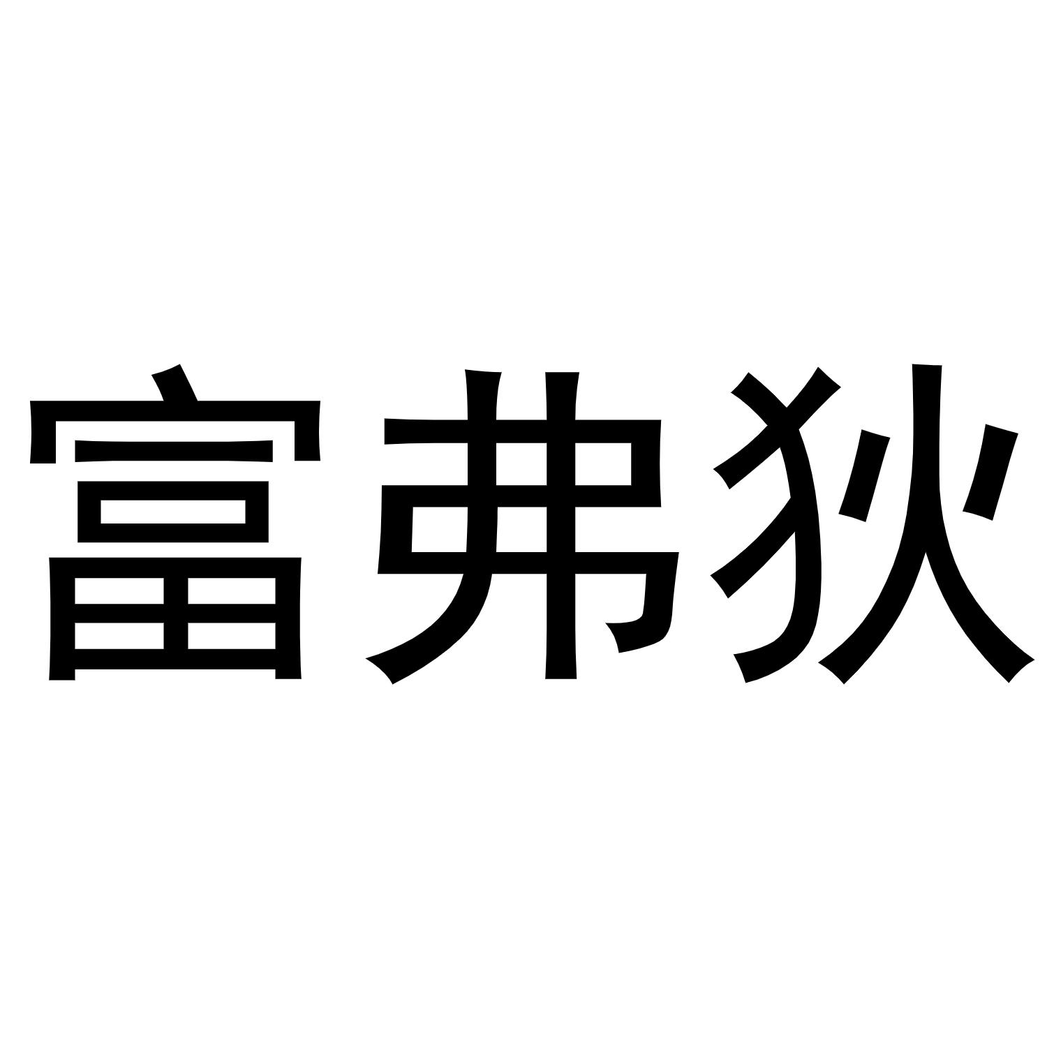 富弗狄