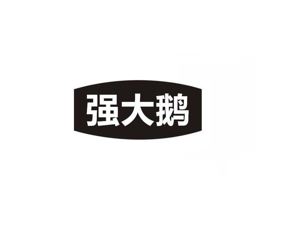 强大鹅