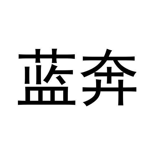 蓝奔