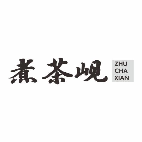 煮茶岘