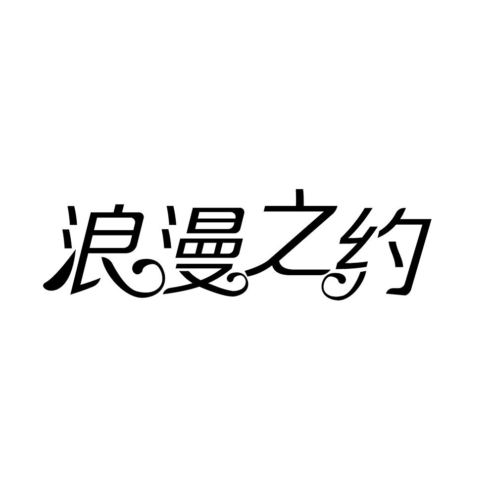 浪漫之约