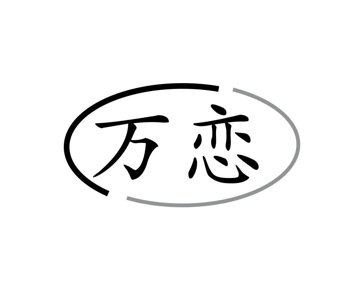 万恋