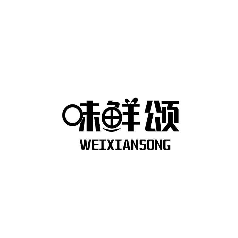 味鲜颂