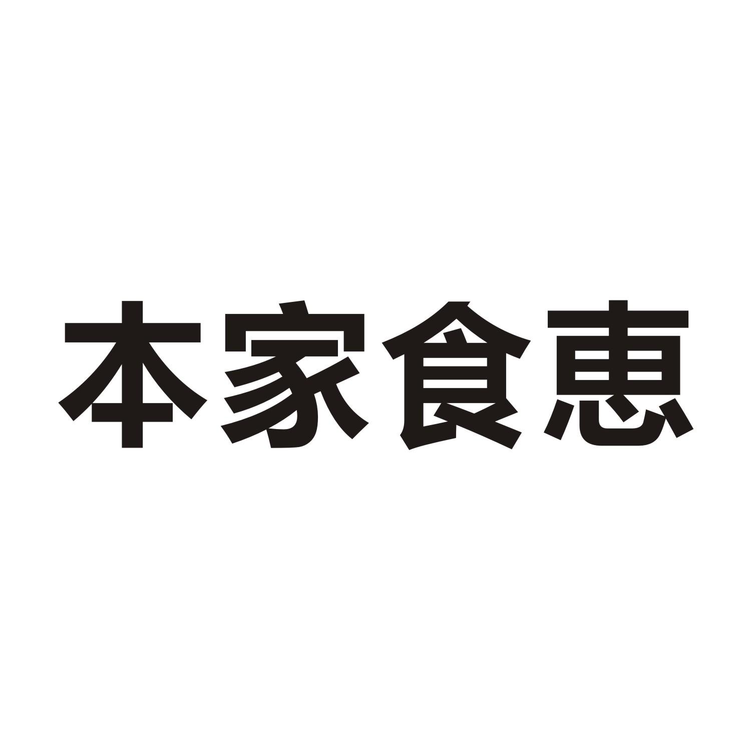 本家食恵