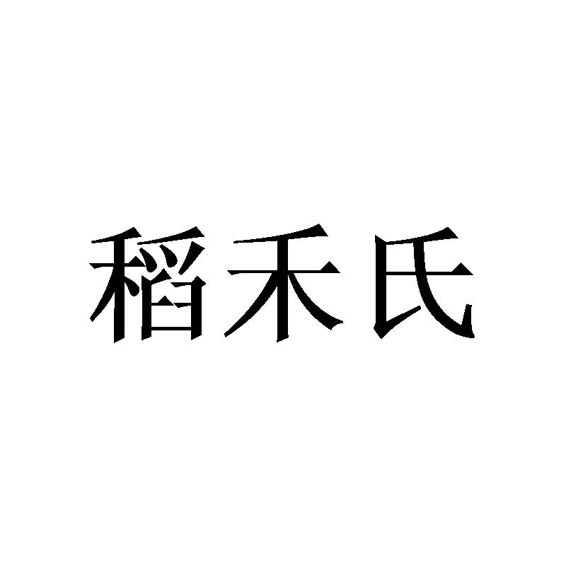 稻禾氏