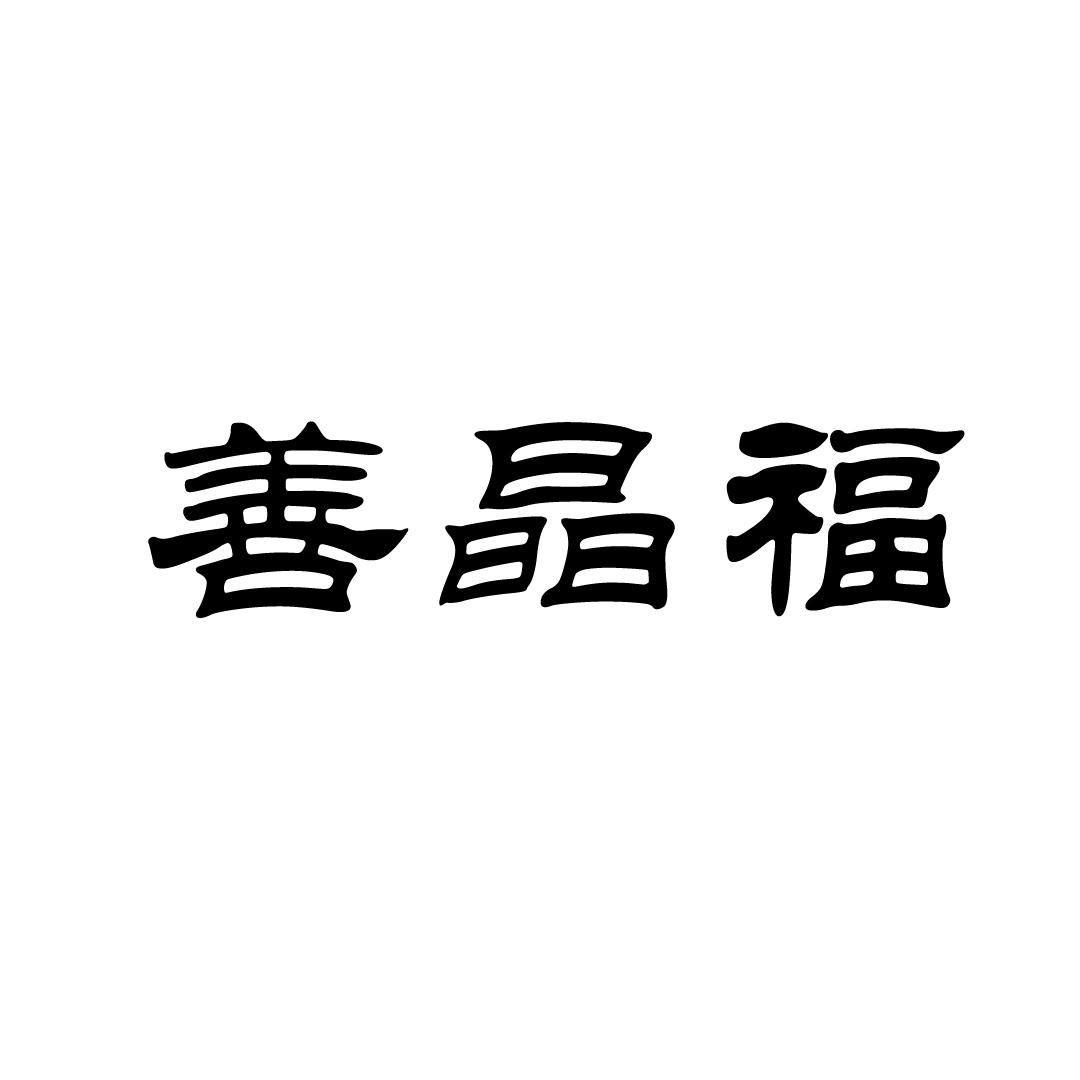 善晶福