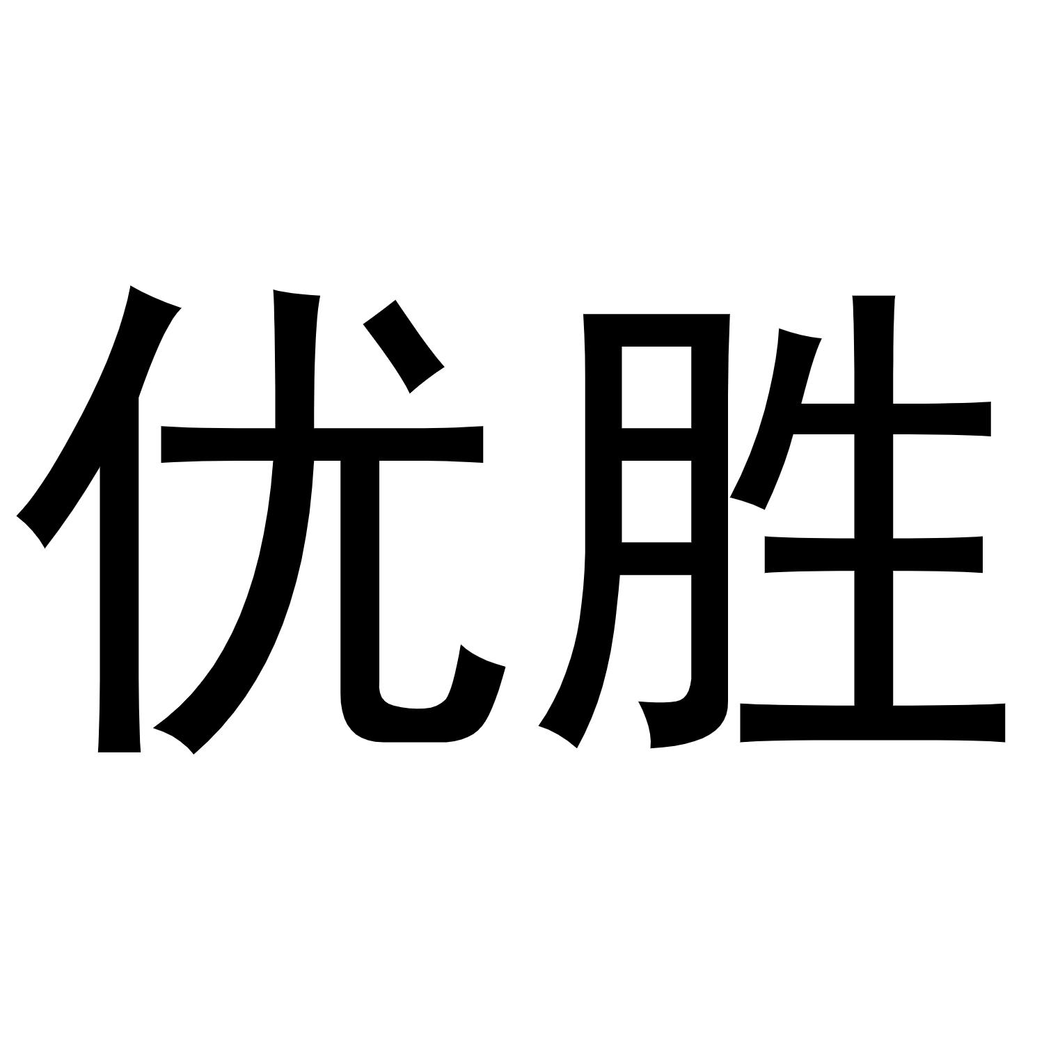 优胜