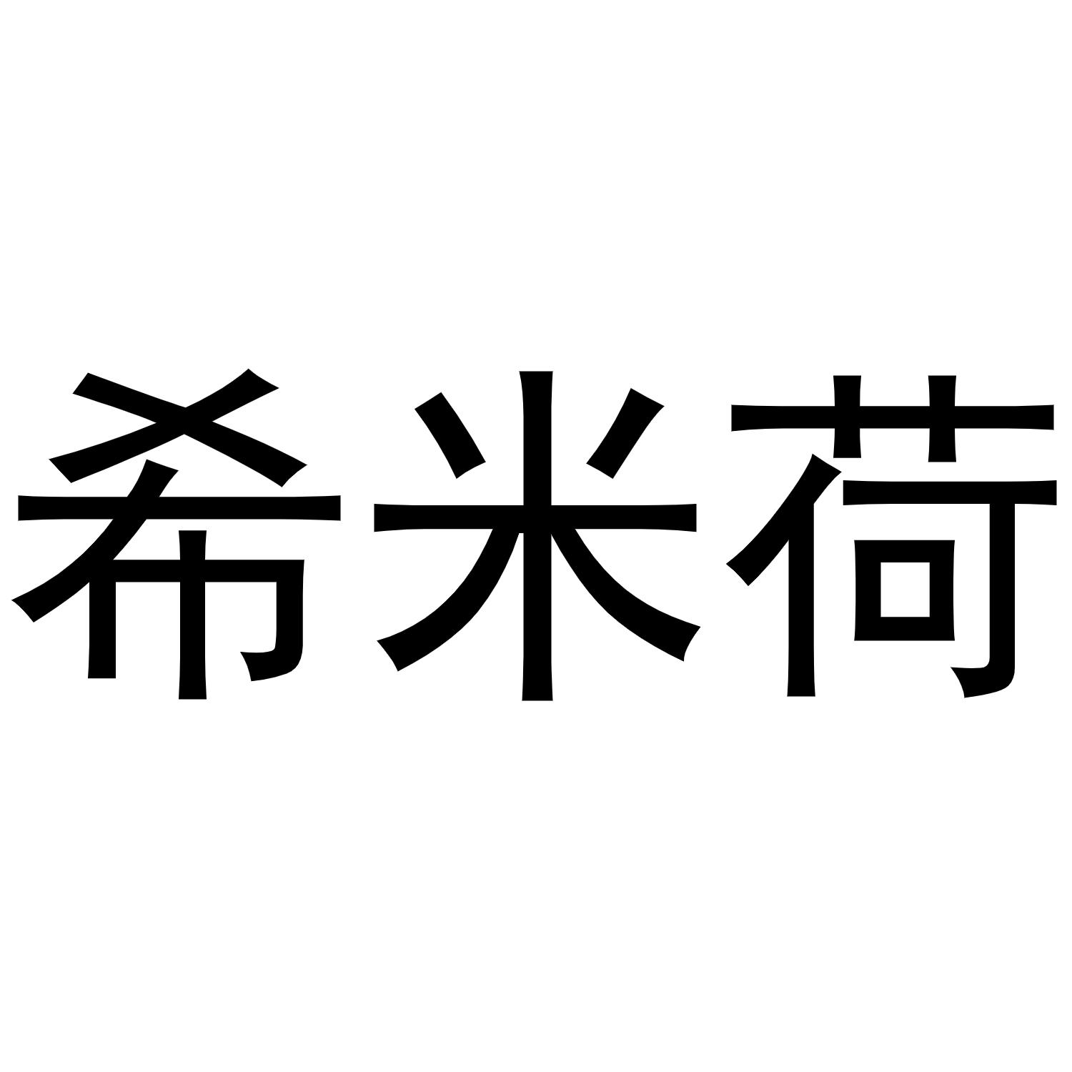 希米荷
