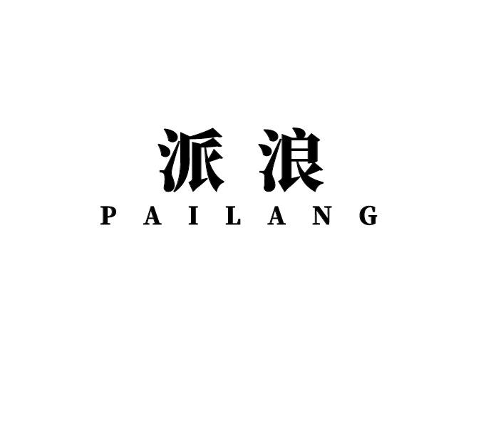 派浪