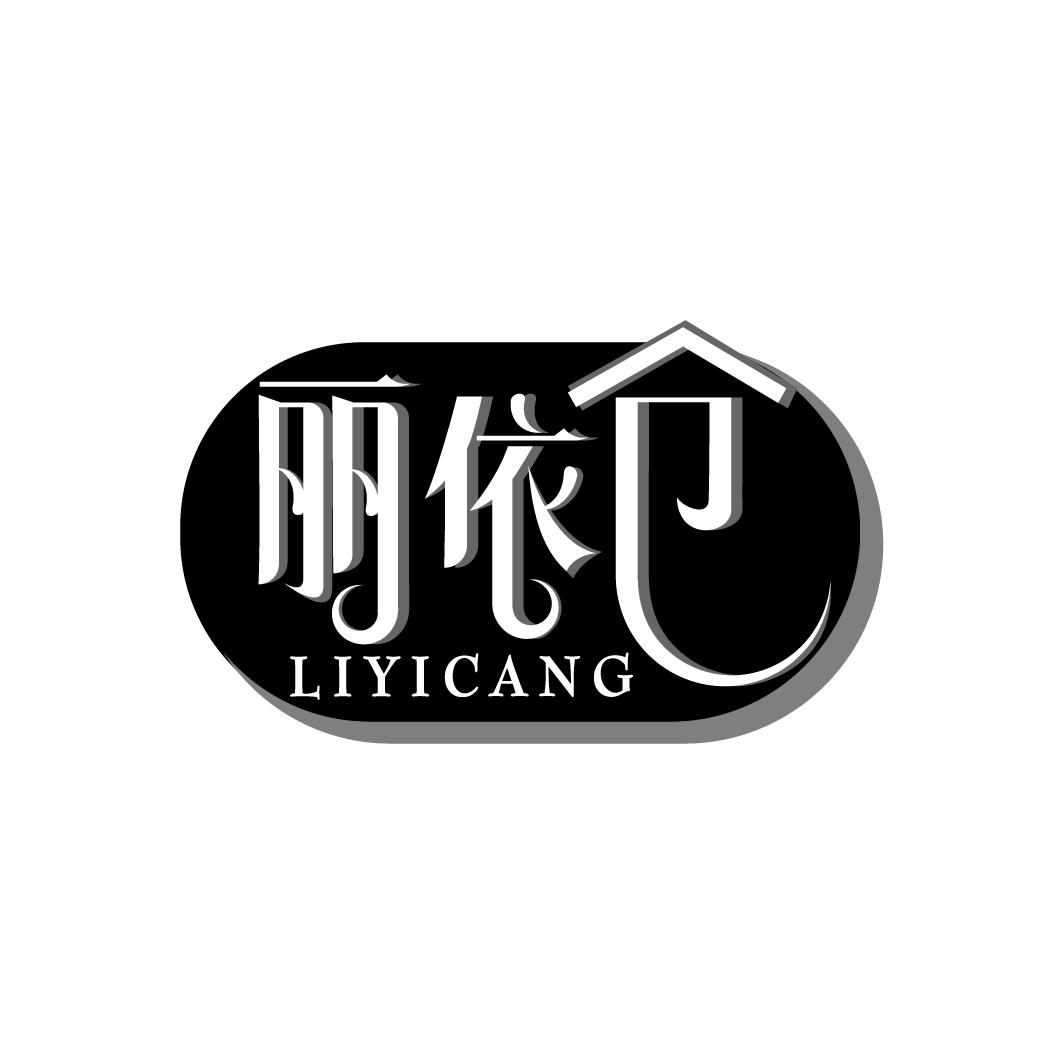 丽依仓