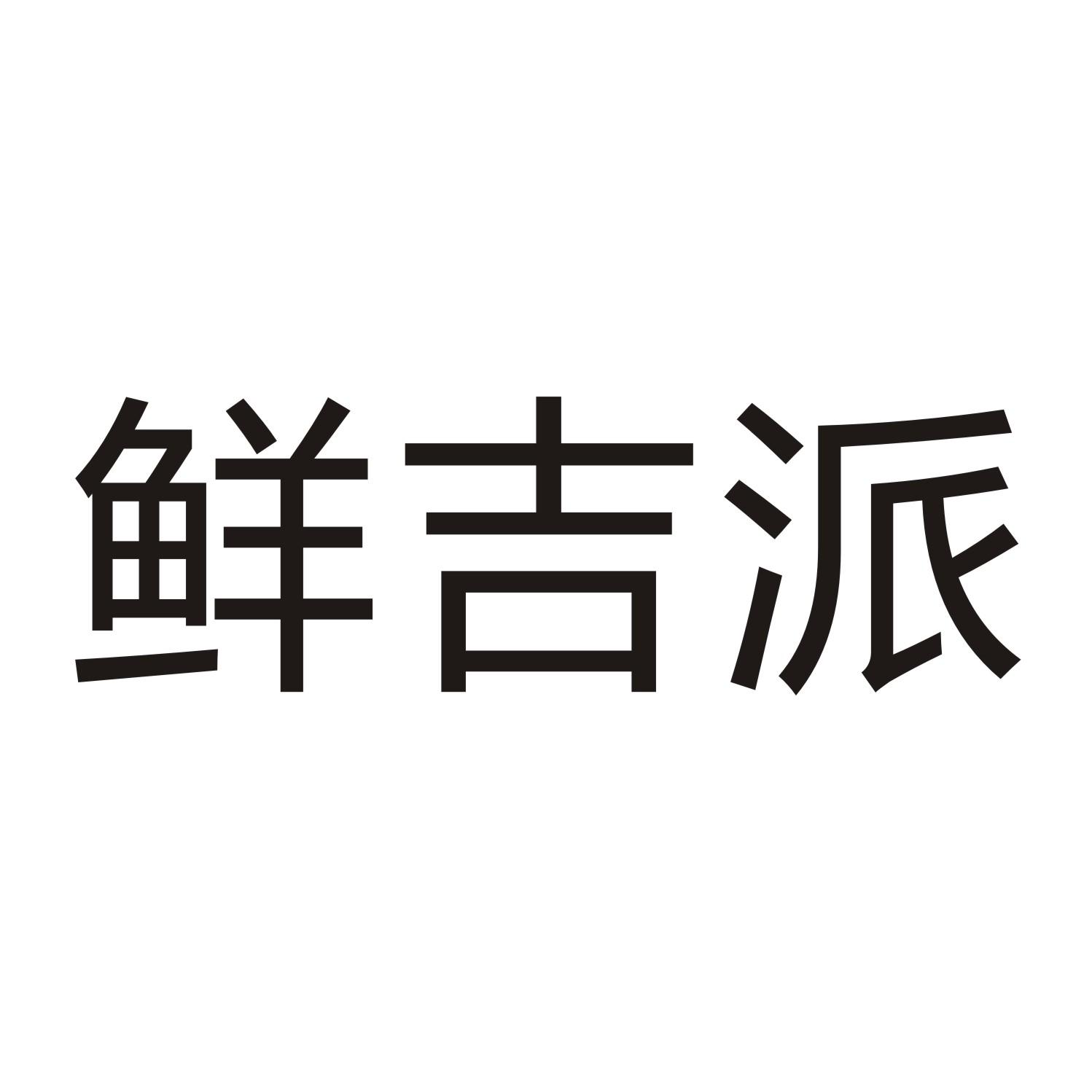 鲜吉派