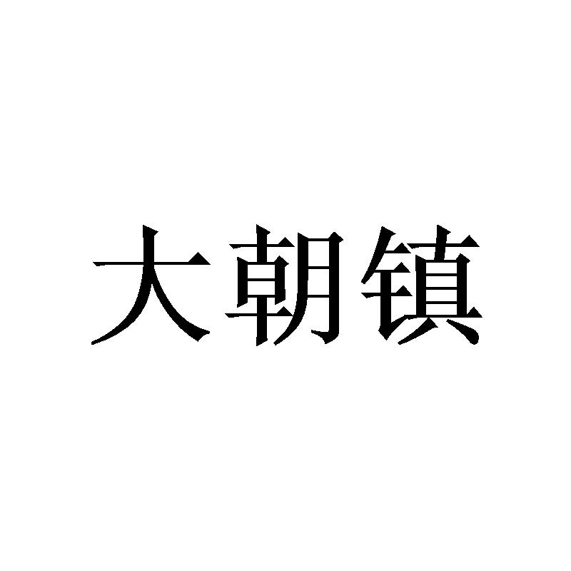 大朝镇