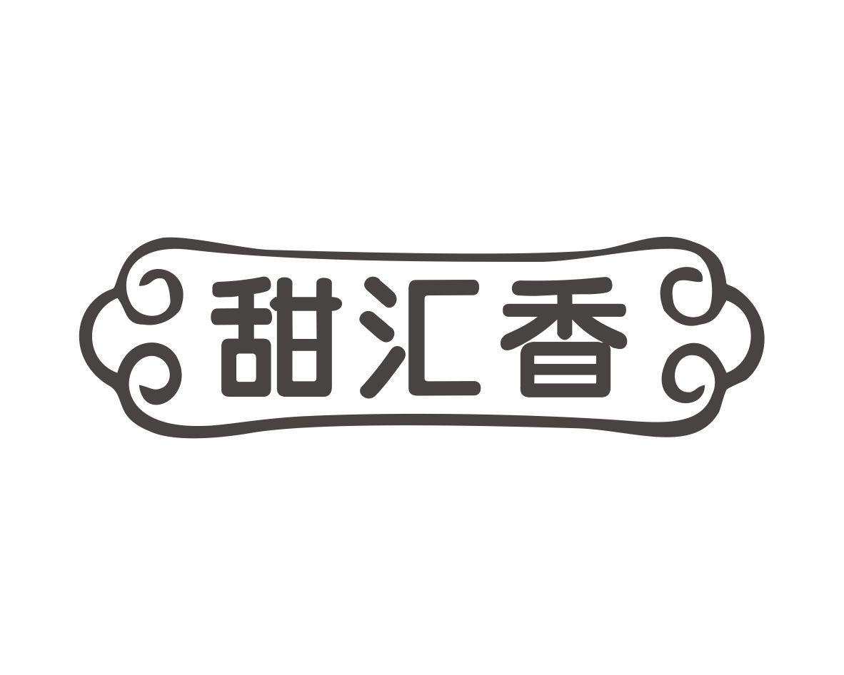 甜汇香