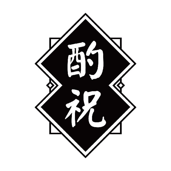 酌祝
