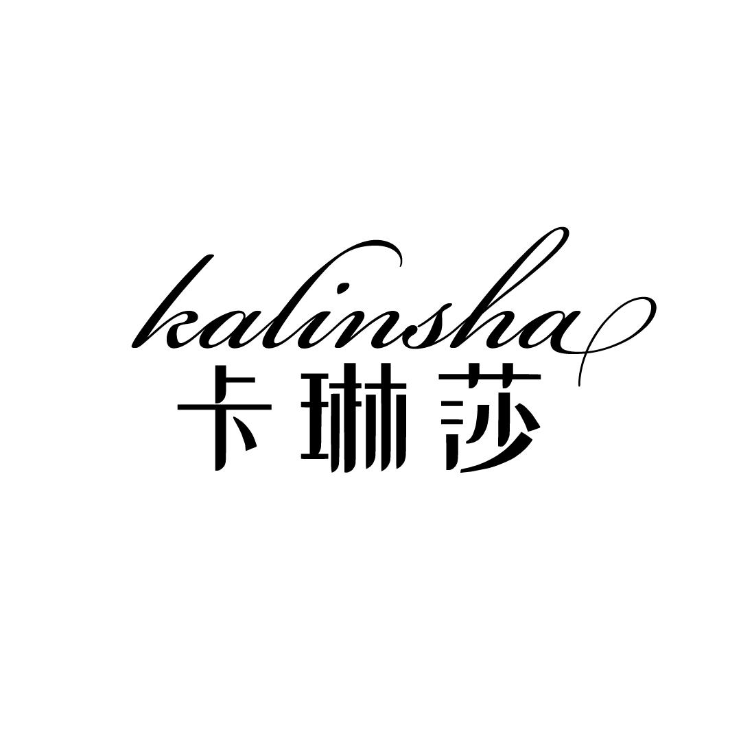 卡琳莎