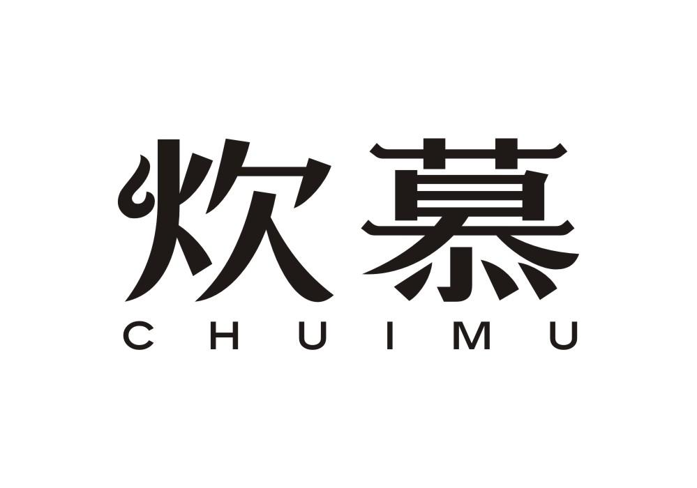 炊慕