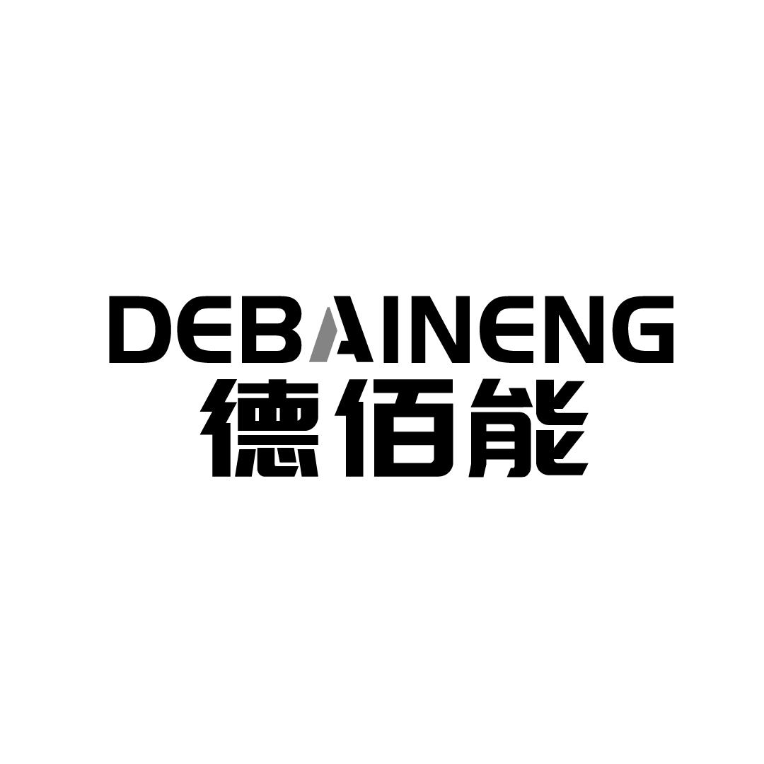 德佰能