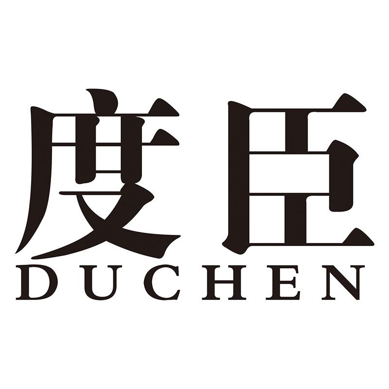 度臣