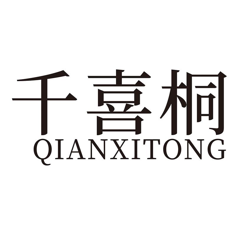 千喜桐