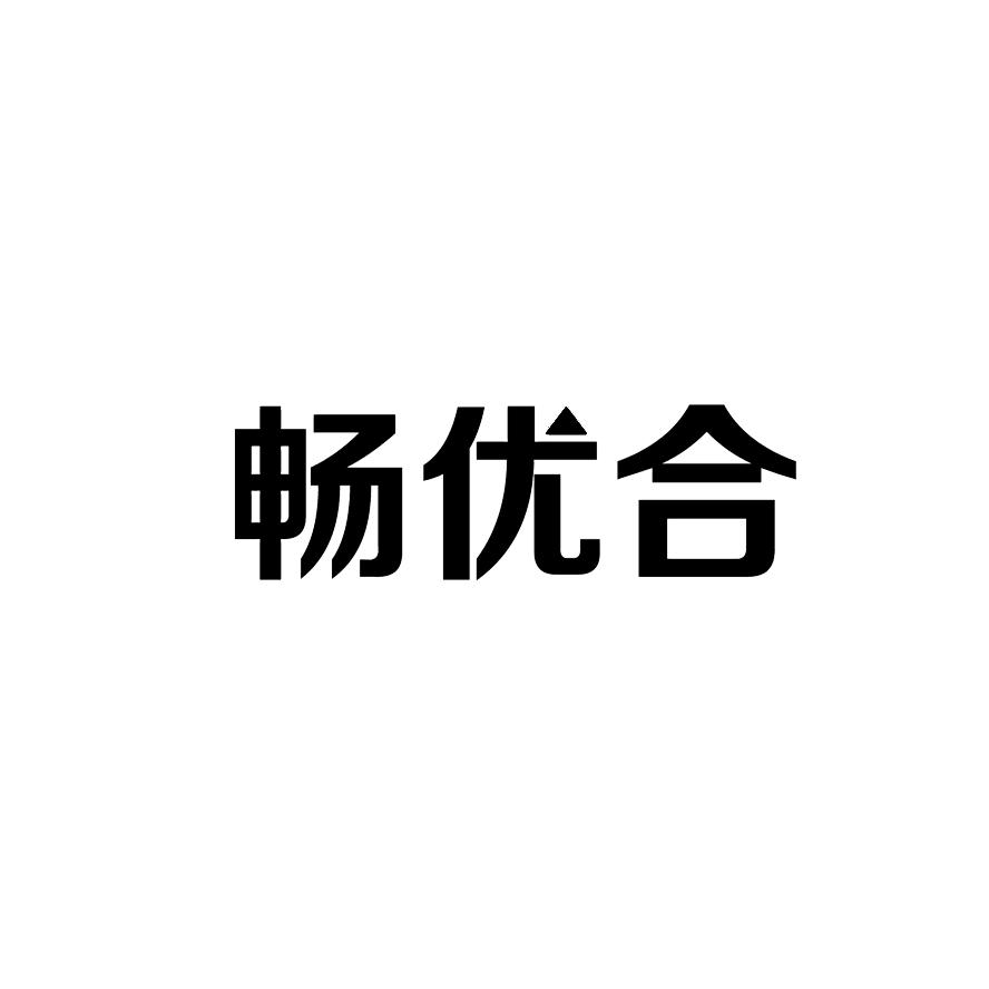 畅优合