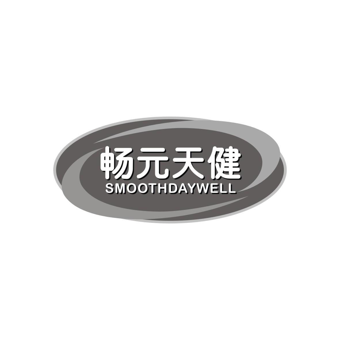 畅元天健
SMOOTHDAYWELL
