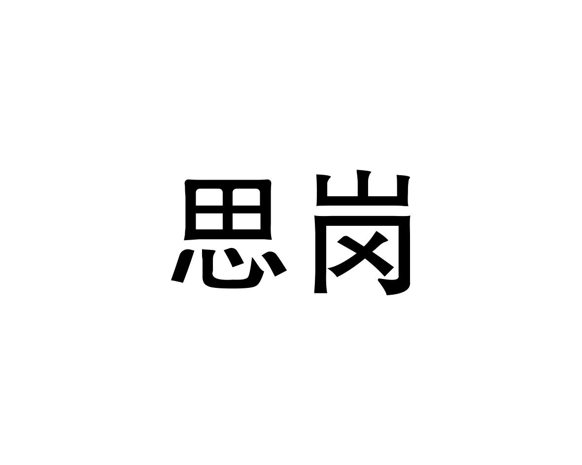思岗