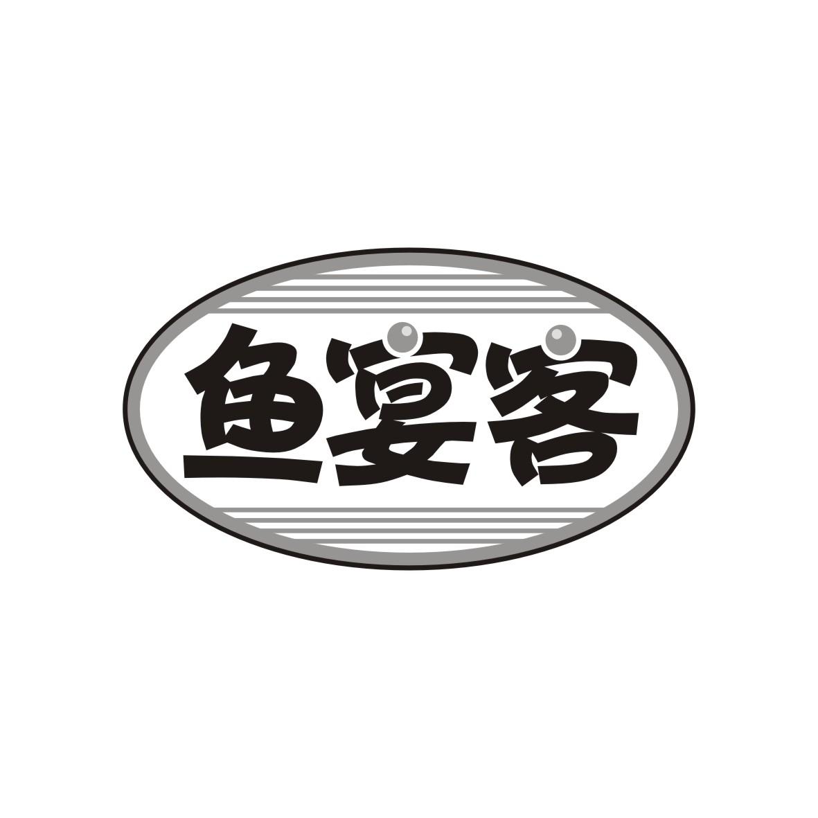 鱼宴客