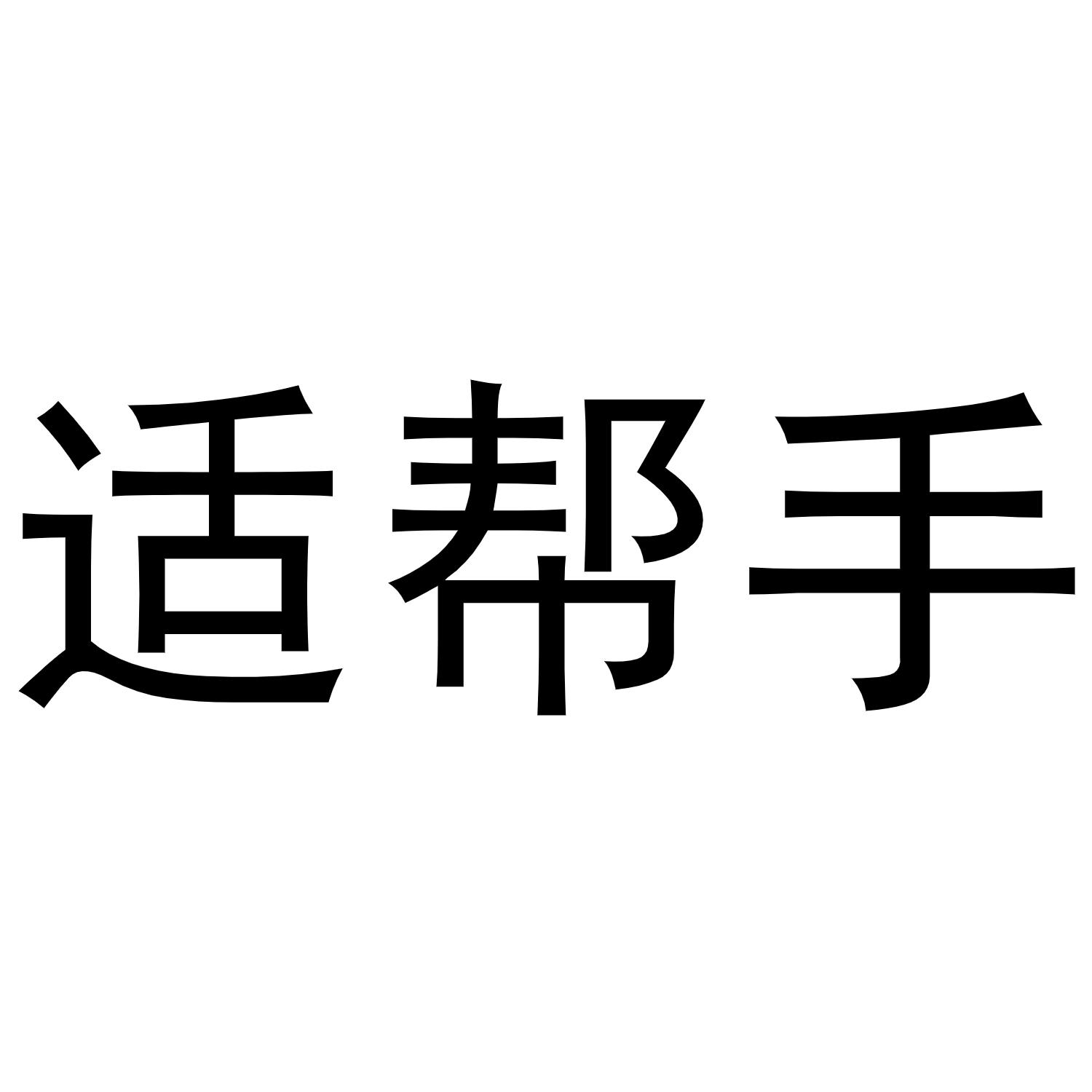 适帮手