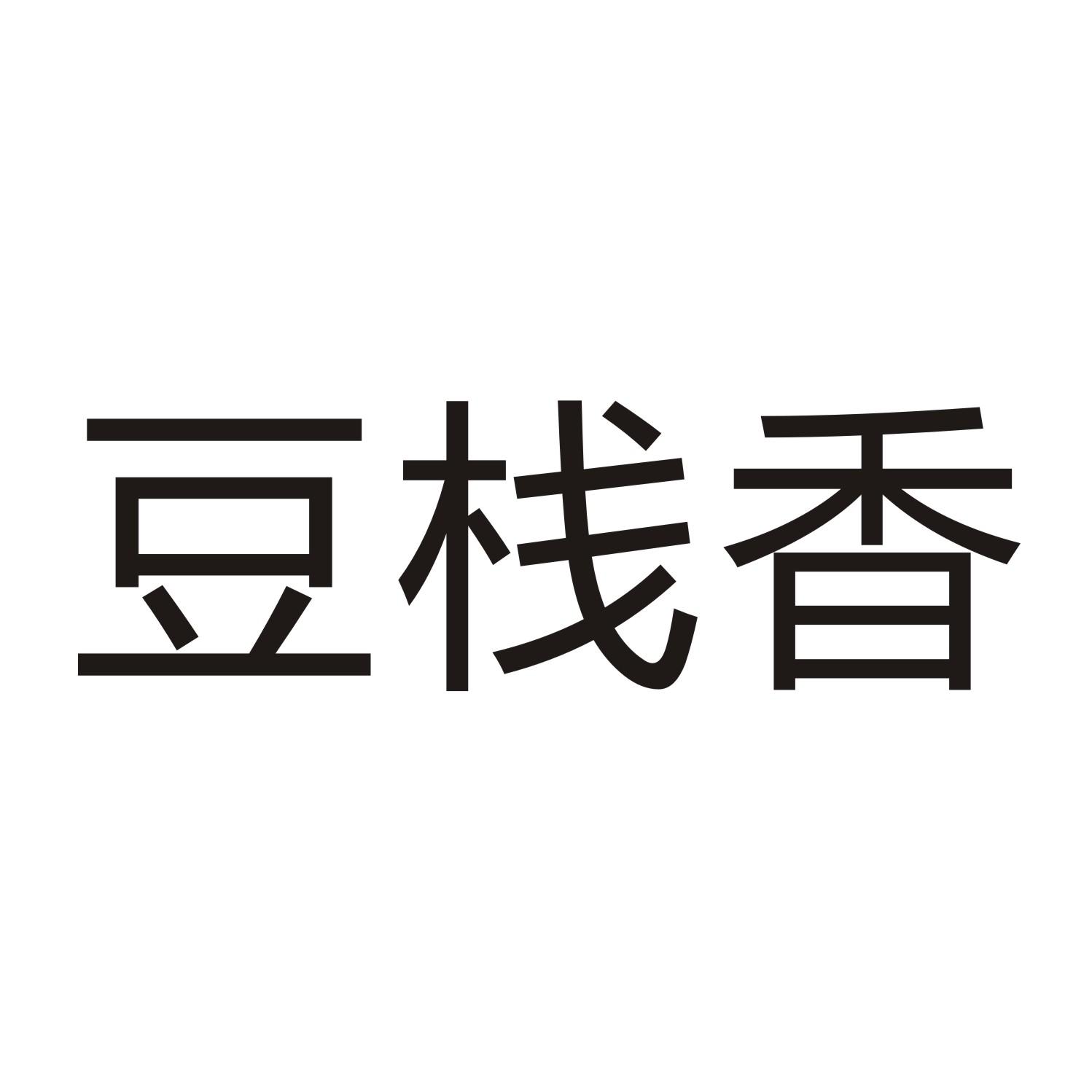 豆栈香