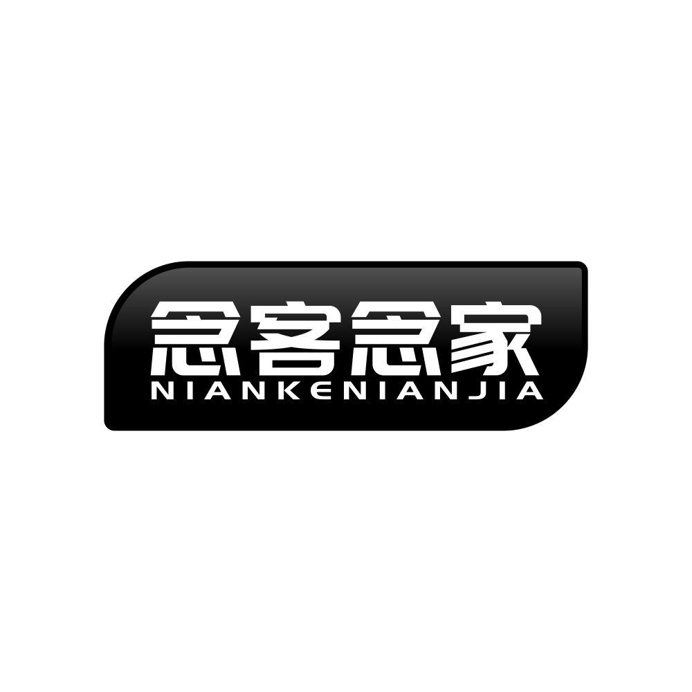 念客念家