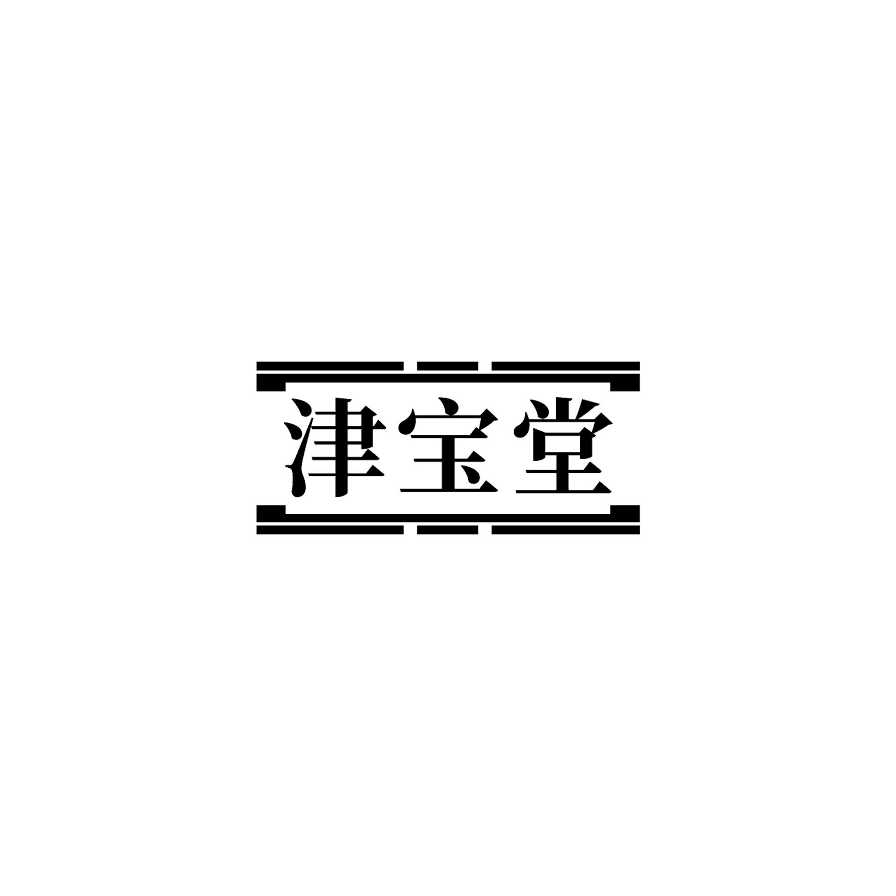津宝堂
