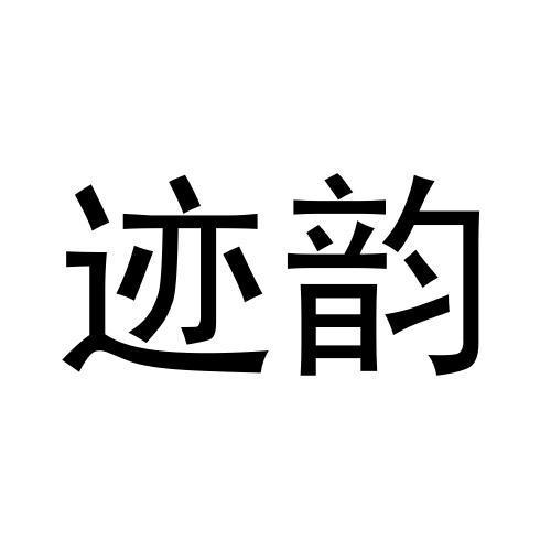 迹韵