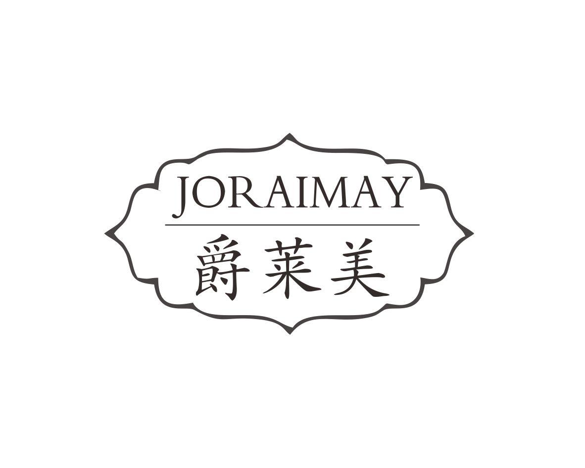 爵莱美JORAIMAY