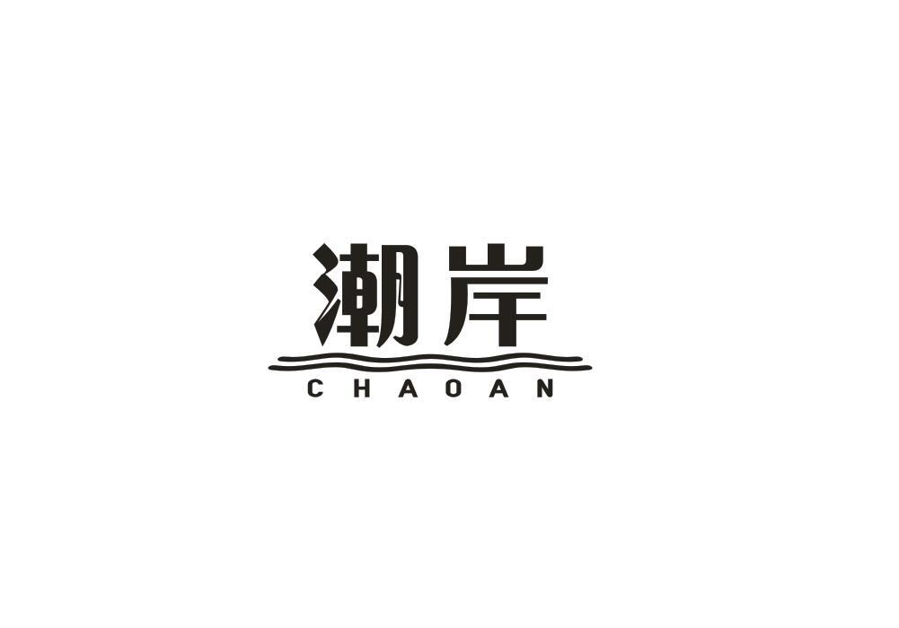 潮岸