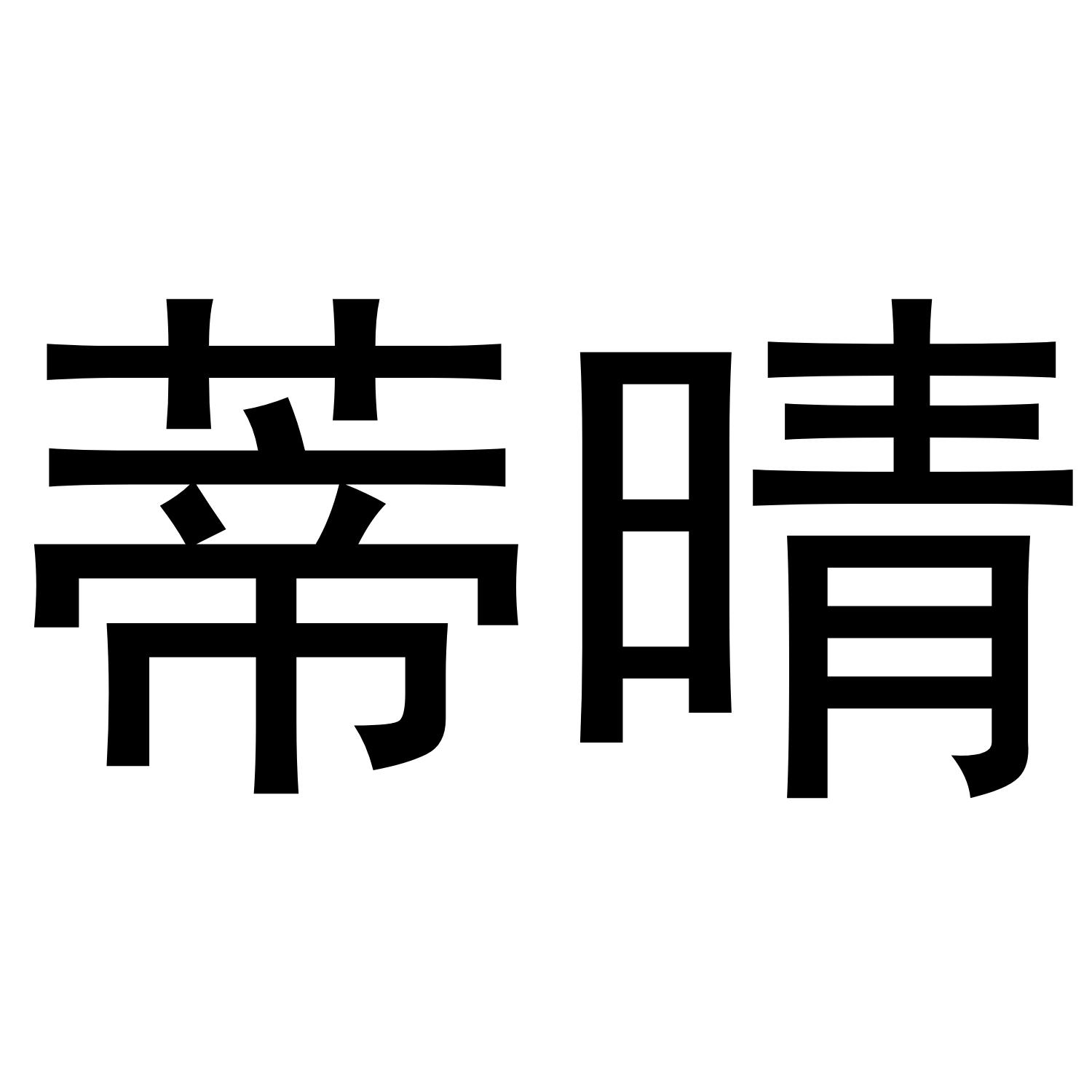 蒂晴