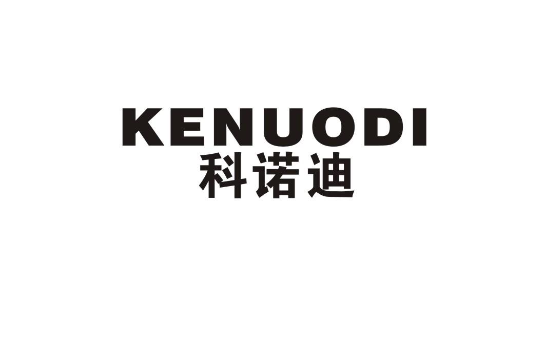 科诺迪