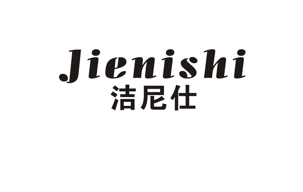 洁尼仕