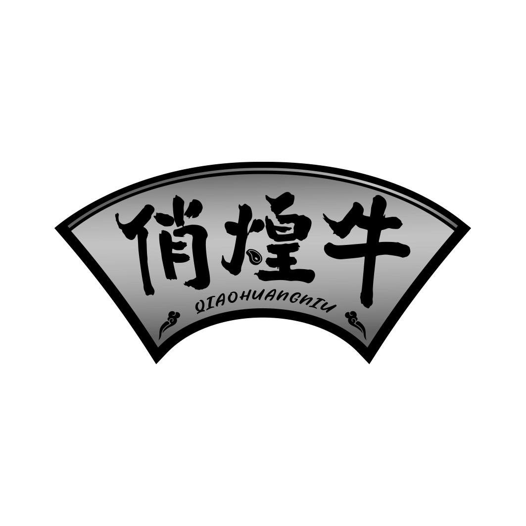 俏煌牛QAOHUANGNIU