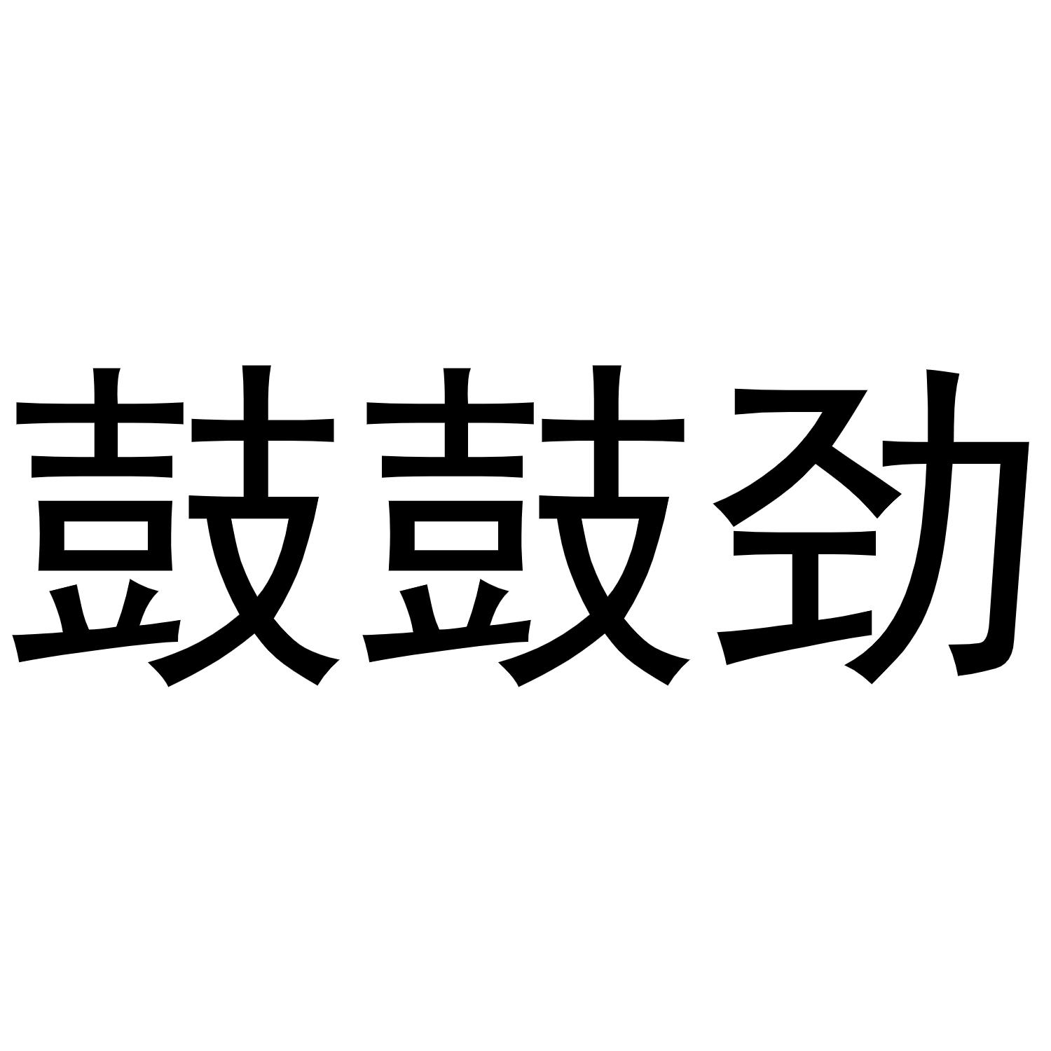 鼓鼓劲