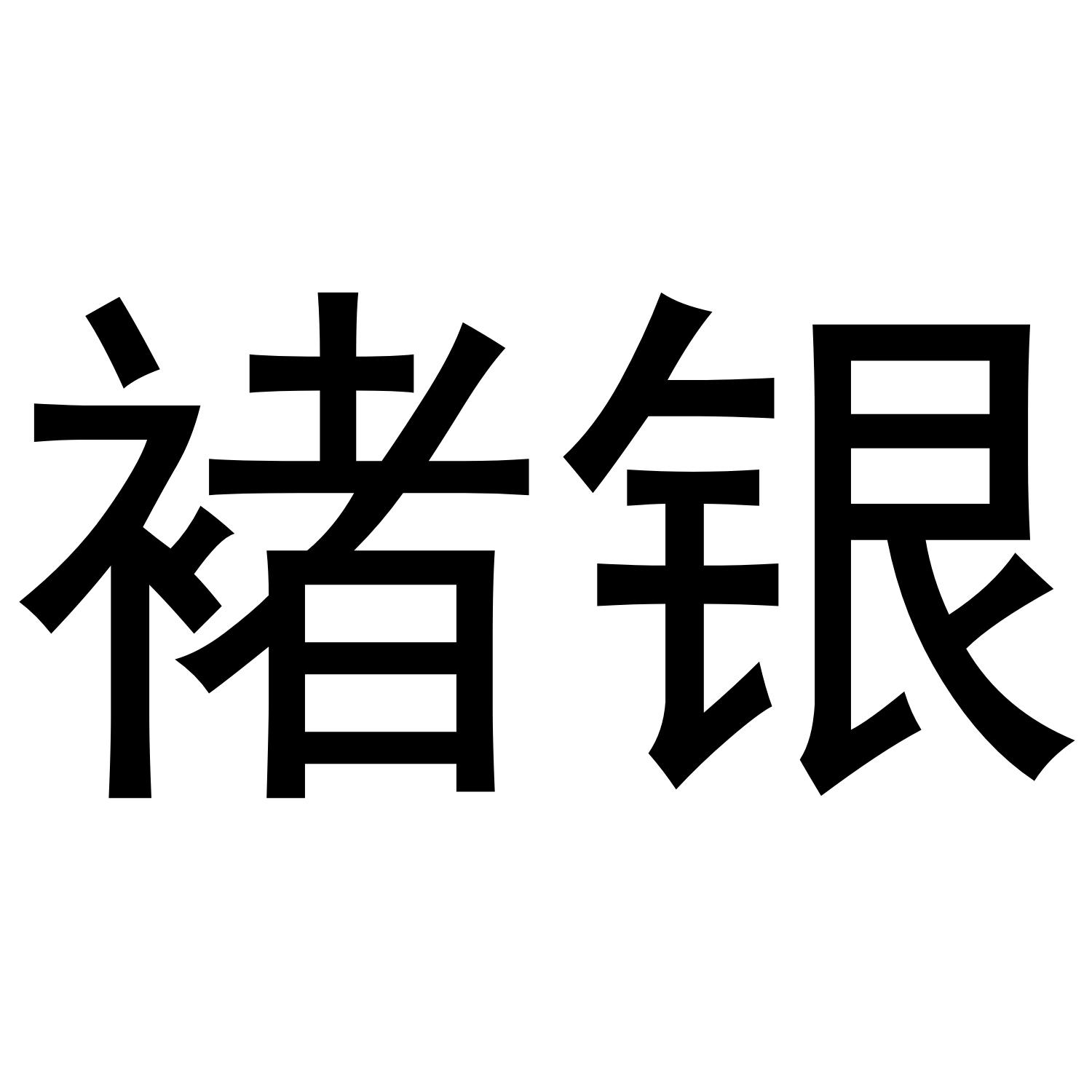 褚银