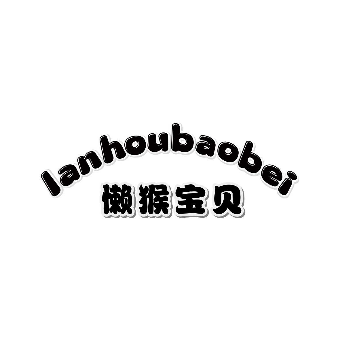 懒猴宝贝