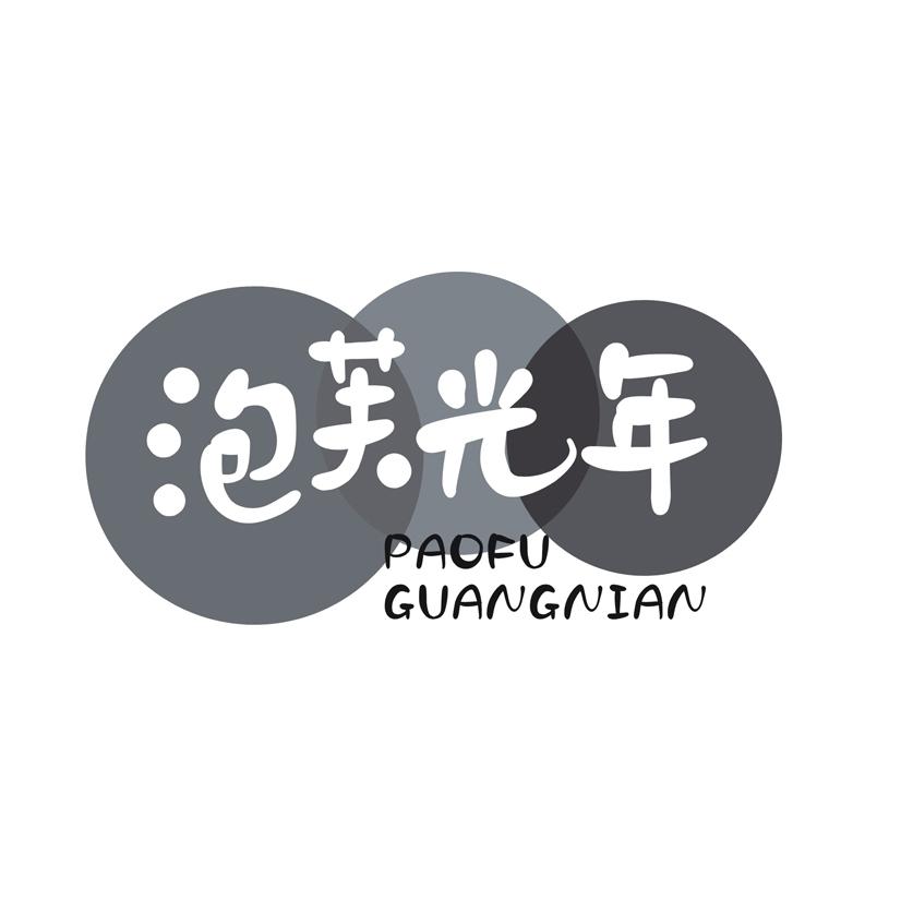 泡芙光年