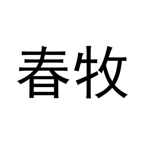 春牧