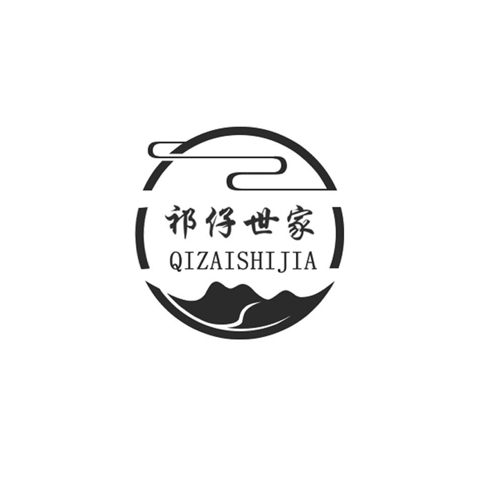 祁仔世家QIZAISHIJIA及图形