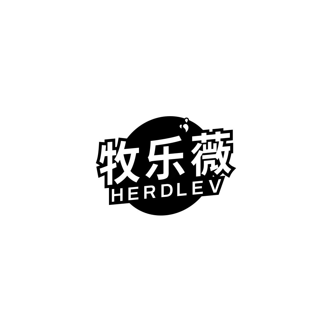 牧乐薇HERDLEV