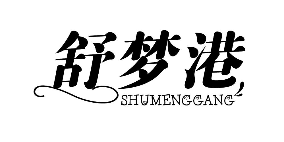 舒梦港+SHUMENGGANG