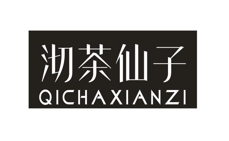 沏茶仙子