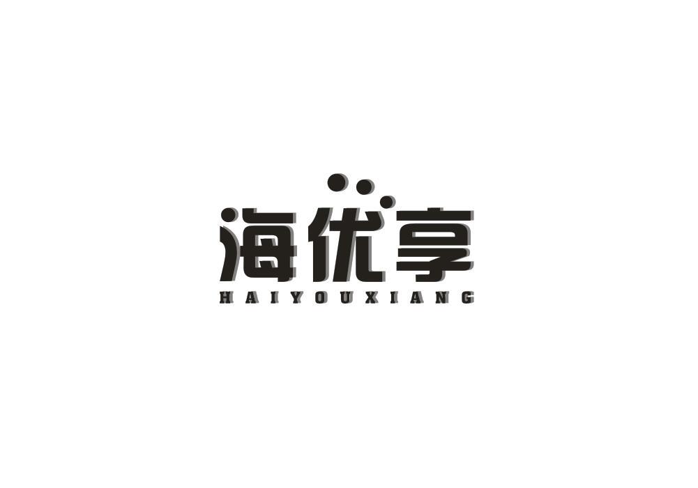 海优享